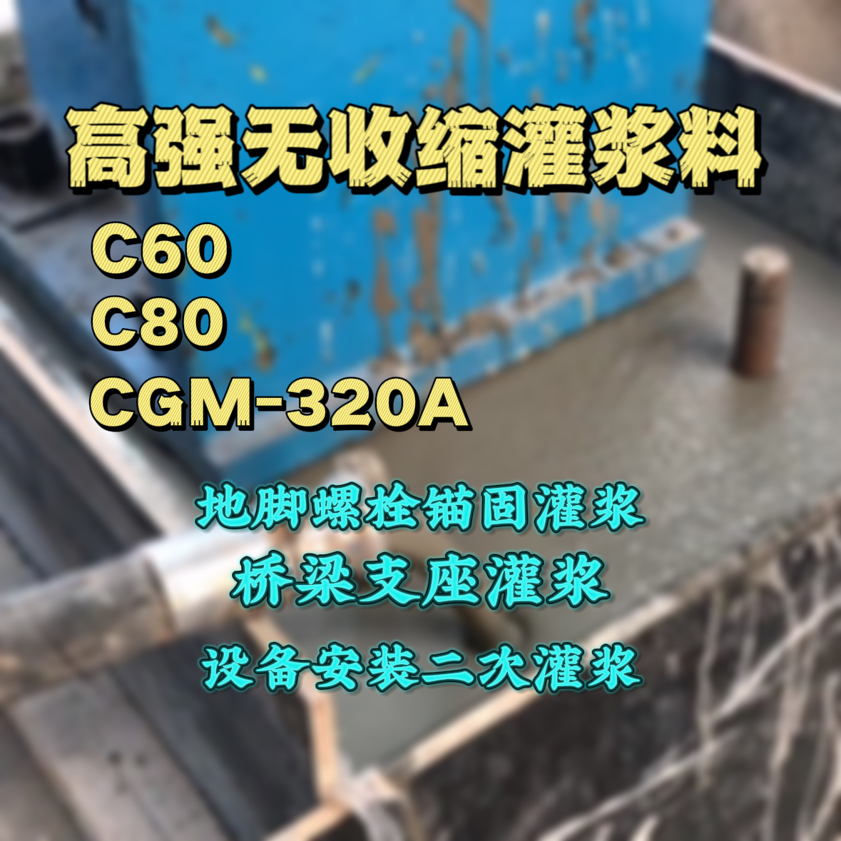 安新灌浆料加水多了、稀了会有什么影响？